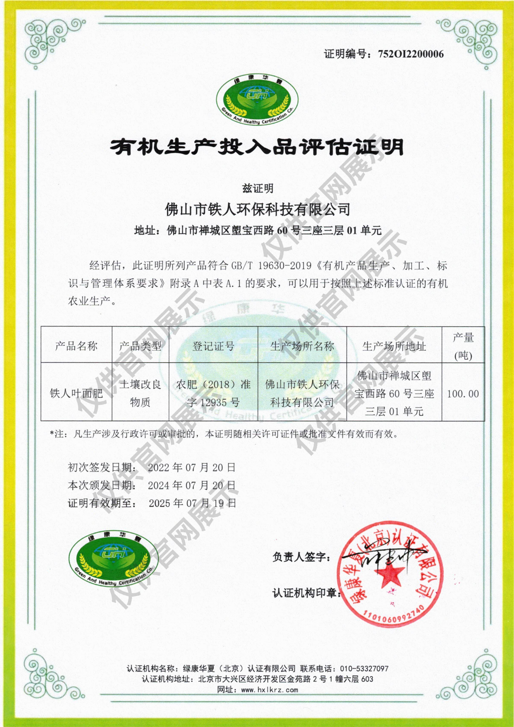 有機投入品評估證明——佛山市鐵人環保科技有限公司