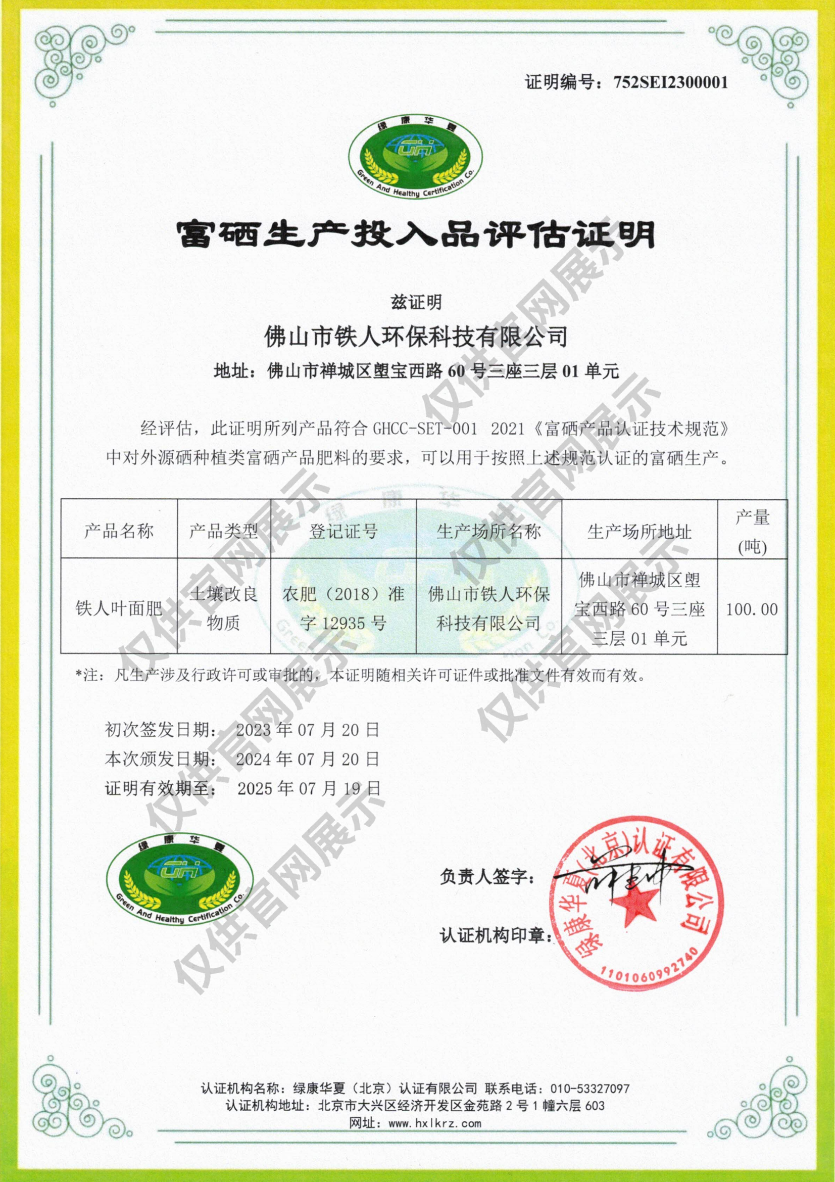 富硒投入品評估證明——佛山市鐵人環保科技有限公司